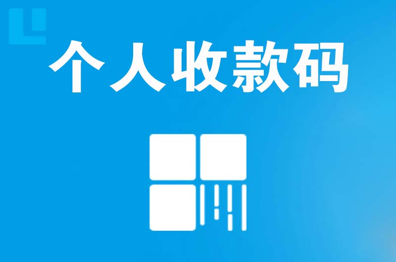 望江拉卡拉个人收款码