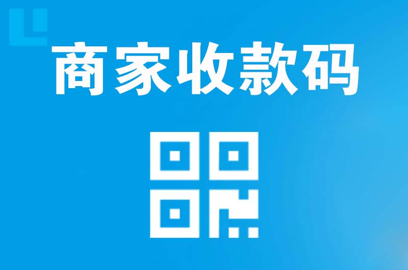望江拉卡拉商家收款码