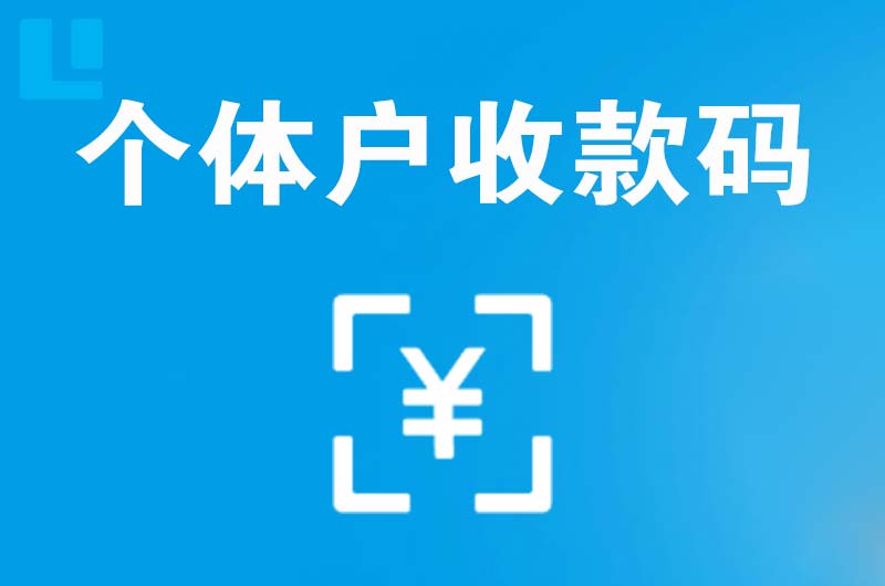 望江拉卡拉个体户收款码