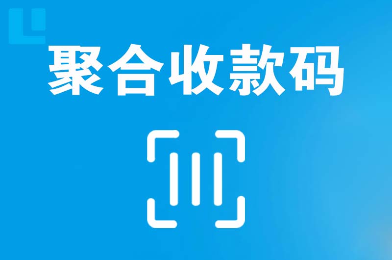 望江拉卡拉聚合收款码